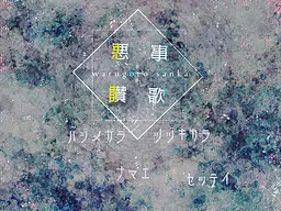 恶事讃歌