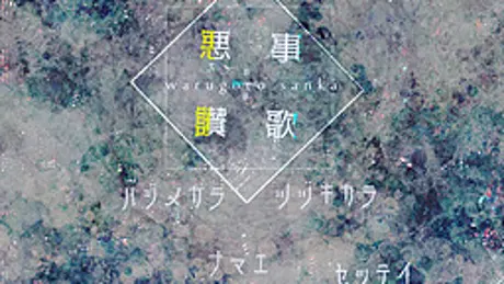 悪事讃歌