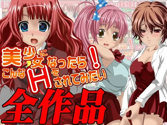 美少女になったら...全作品集