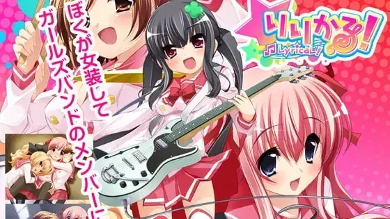 りりかる!
