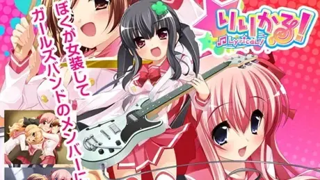 りりかる!
