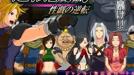 逆転FF7 性戯の逆転