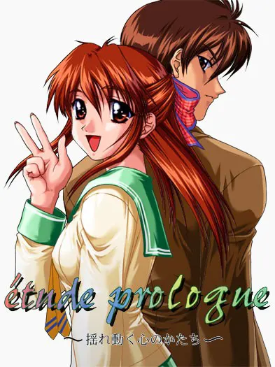 e'tude prologue ～揺れ動く心のかたち～