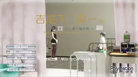 吉尾下 臭一(仮) ～ 学園カースト最下層の男 ～