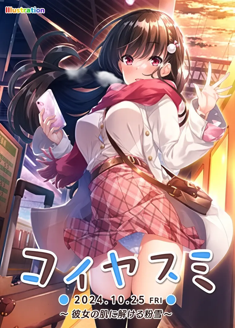 コイヤスミ ～彼女の肌に解ける粉雪～