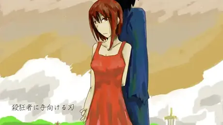 殺狂者に手向ける刃