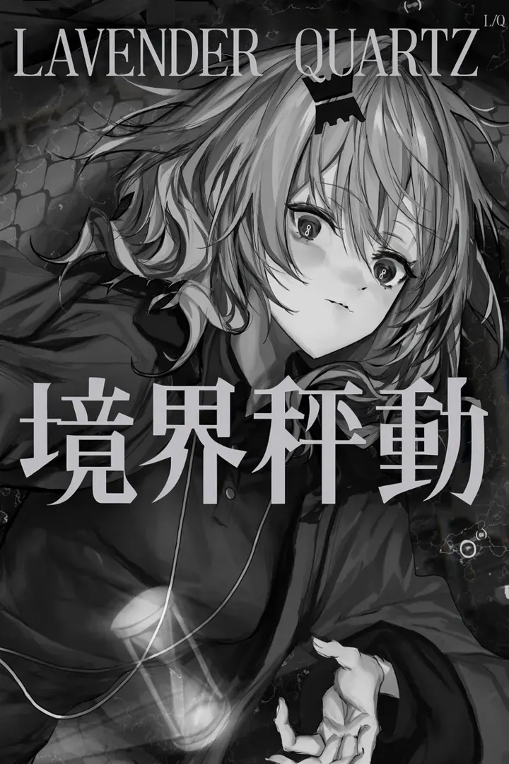 Lavender Quartz 境界秤動