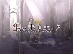 狼のホリホック