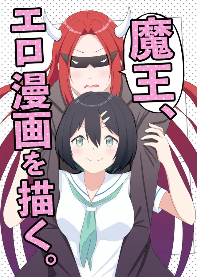 魔王、エロ漫画を描く。
