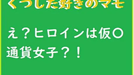 くつした好きのマモ