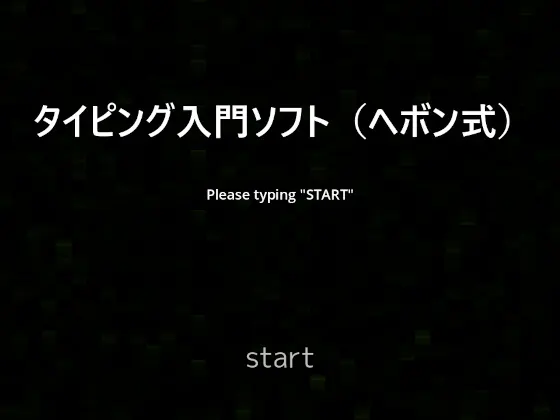 タイピング入門ソフト