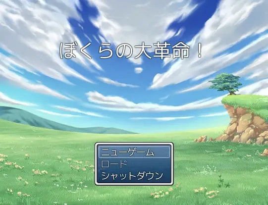 ぼくらの大革命!
