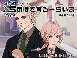 ちのはてすろーらいふ ネイ×ペル編