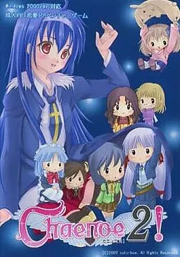 カエノエ２！