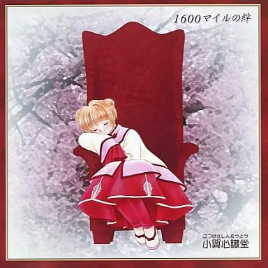 1600マイルの絆