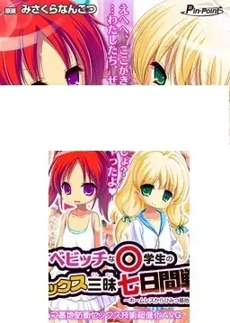 学生的性爱三昧七日战争~从无家可归者手中夺回秘密基地!~