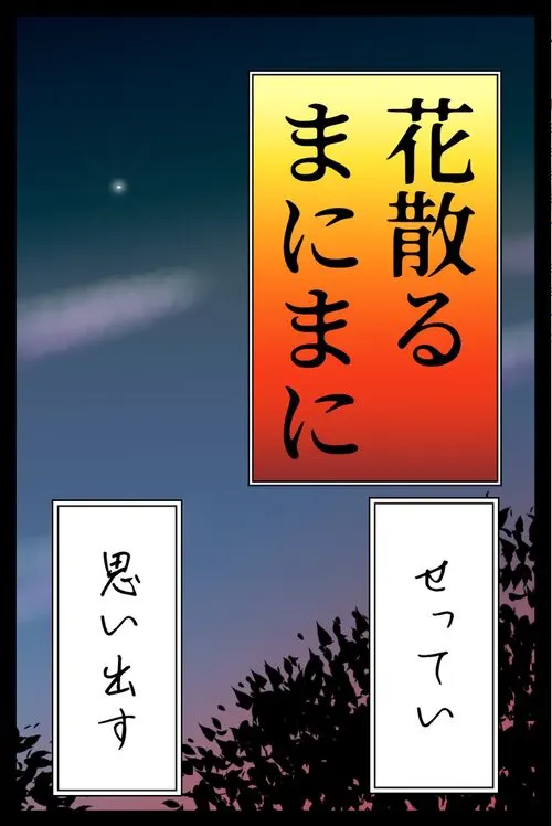 花散るまにまに