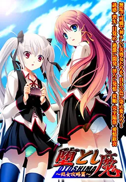 堕とし魔~処女攻略篇~