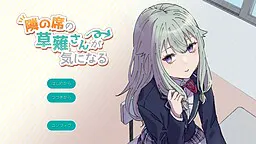 隣の席の草薙さんが気になる