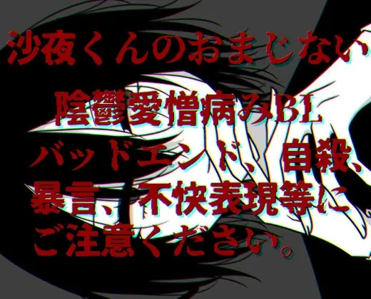 沙夜くんのおまじない