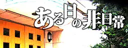 ある日の非日常