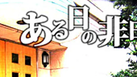 ある日の非日常