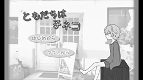 ともだちは子ネコ