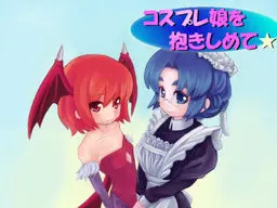コスプレ娘を抱きしめて☆