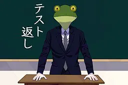 テスト返し