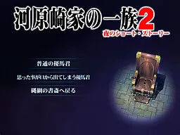 河原崎家の一族 2 夜のショート・ストーリー