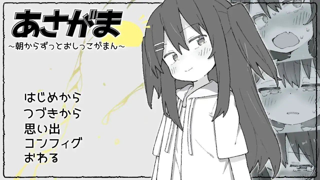 从清晨开始的憋尿生活