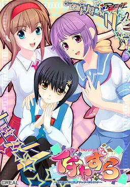 イチャずら~いたずら極悪ファンディスク~