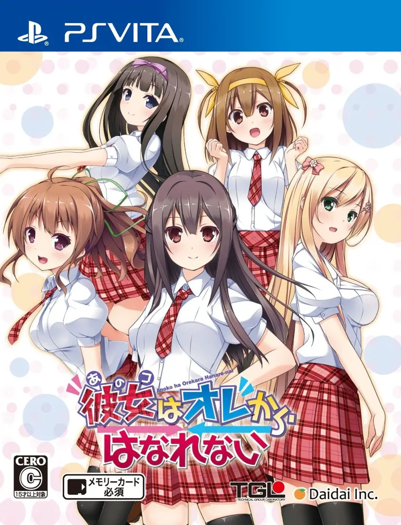 彼女はオレからはなれない