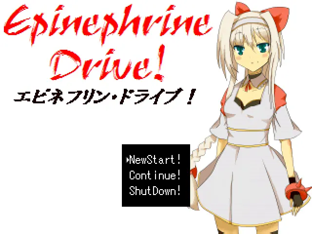エピネフリン・ドライブ！