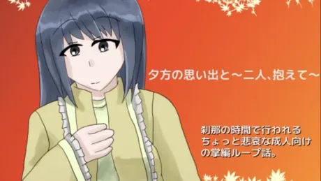 夕方の思い出と～二人、抱えて～