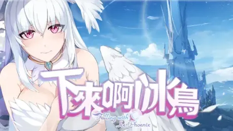 Xialai a! Bing Niao