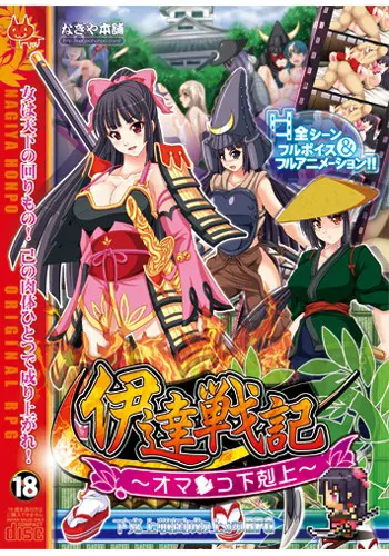 伊達戦記～オマ●コ下剋上～