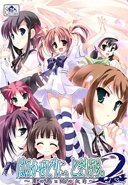 はるかぜどりに、とまりぎを。2nd Story ～月の扉と海の欠片～
