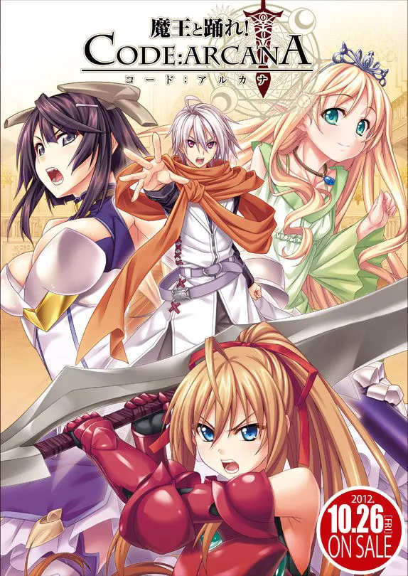 魔王と踊れ！ CODE：ARCANA