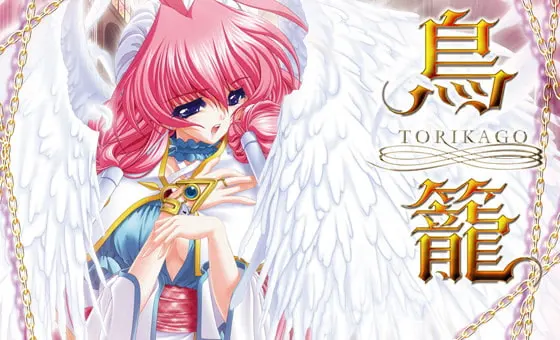 鳥籠 -TORIKAGO-