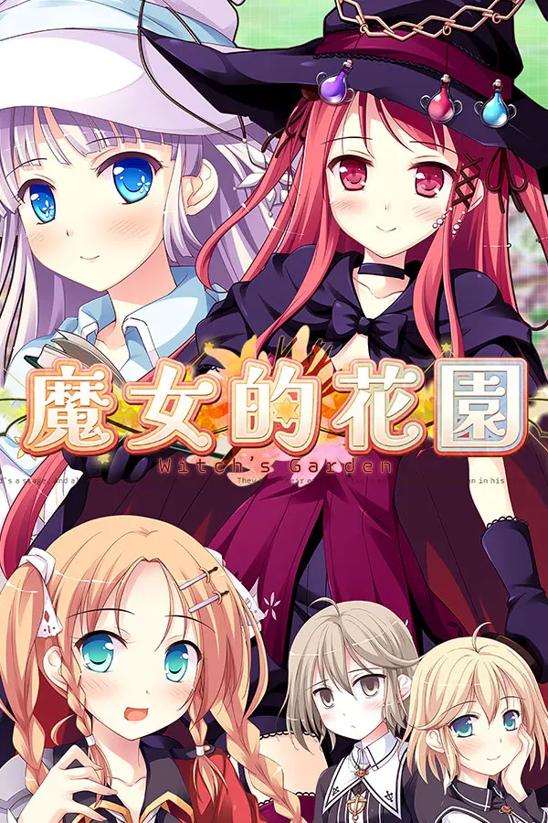 ウィッチズガーデン