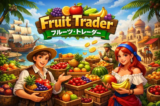 Fruit Trader フルーツトレーダー
