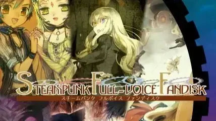 スチームパンク フルボイス ファンディスク