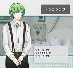 トシコシツジ