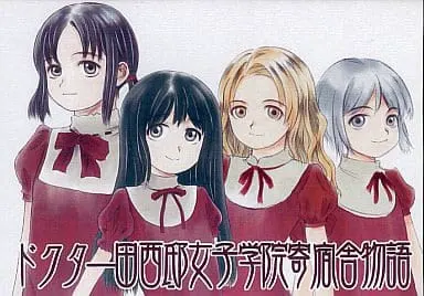 ドクター田西邸女子学院寄宿舎物語