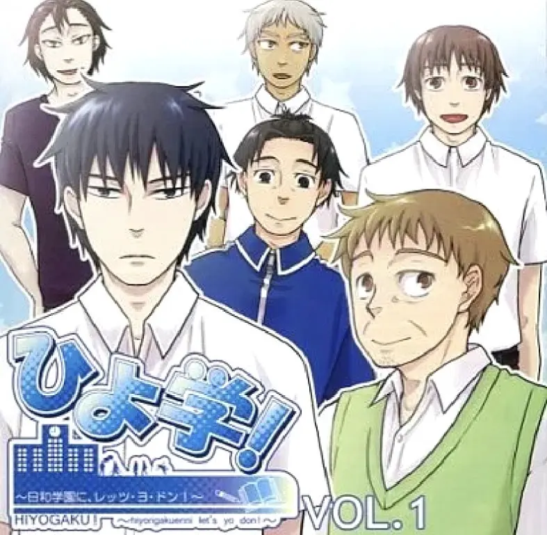 ひよ学! ～日和学園に、レッツ・ヨ・ドン!～