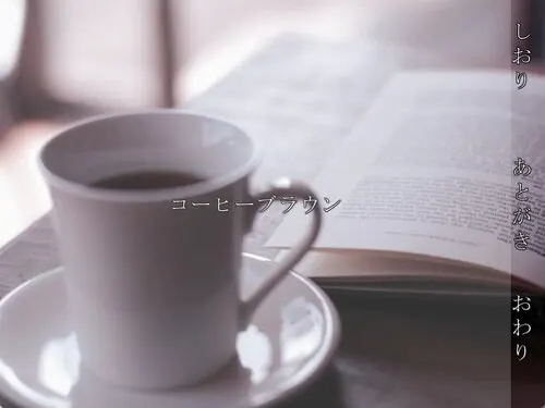 コーヒーブラウン