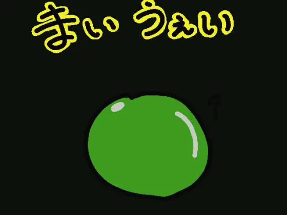 まいうぇい