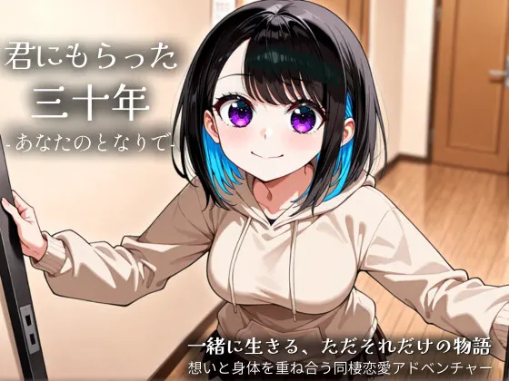 君にもらった三十年-あなたのとなりで