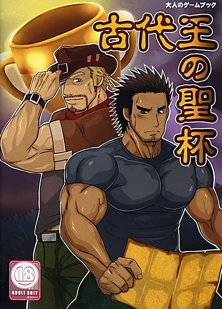 古代王の聖杯